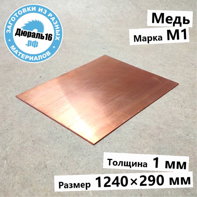 Медный лист М1 заготовка размером 1x1240x290 мм