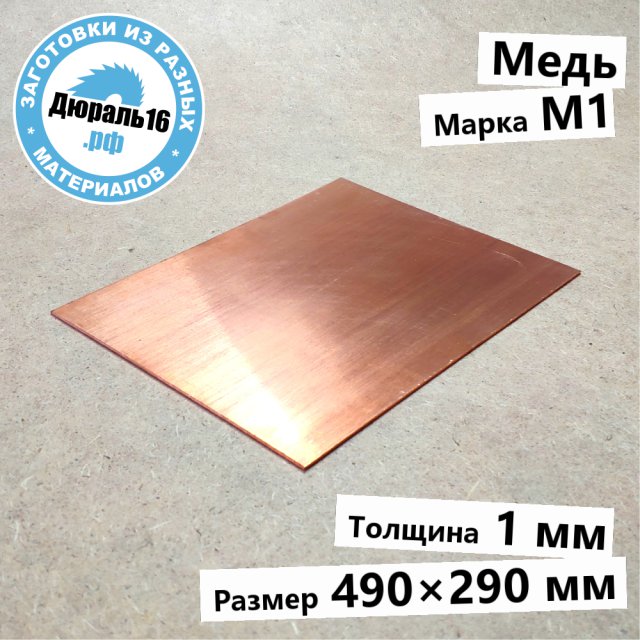 Медный лист М1 заготовка размером 1x490x290 мм