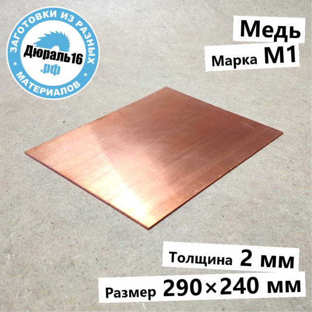 Медный лист М1 заготовка размером 2x290x240 мм