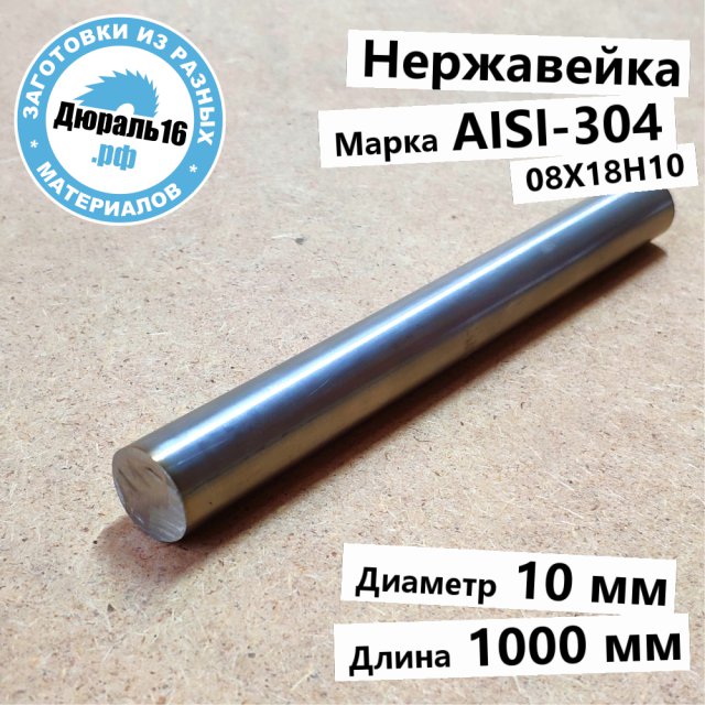 Нержавеющий пруток AISI 304 заготовка размером 10x1000 мм