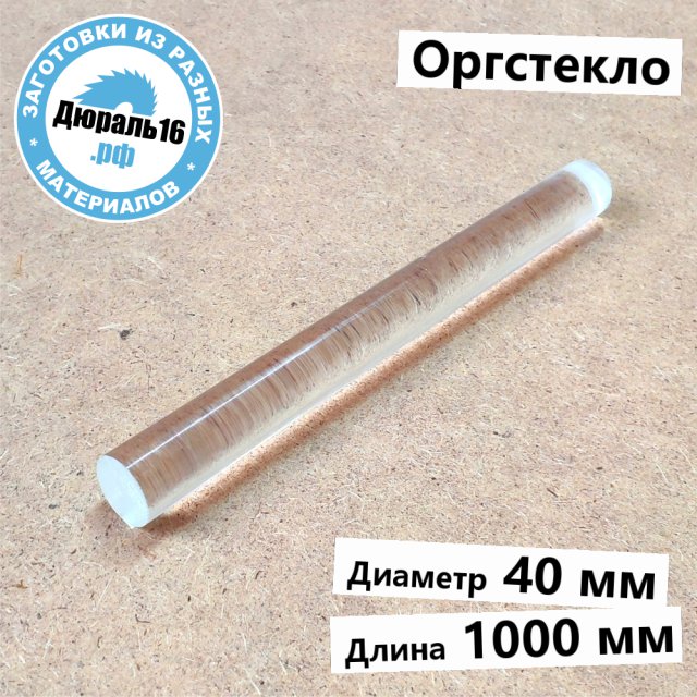 Оргстекло стержень заготовка размером 40x1000 мм