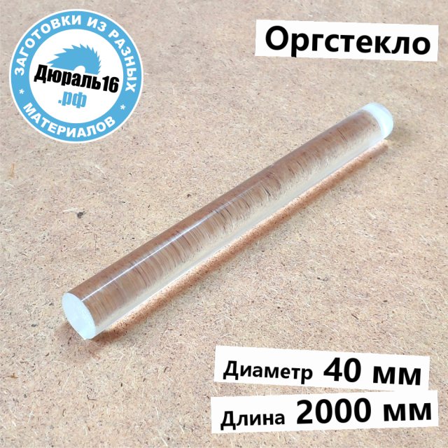 Оргстекло стержень заготовка размером 40x2000 мм