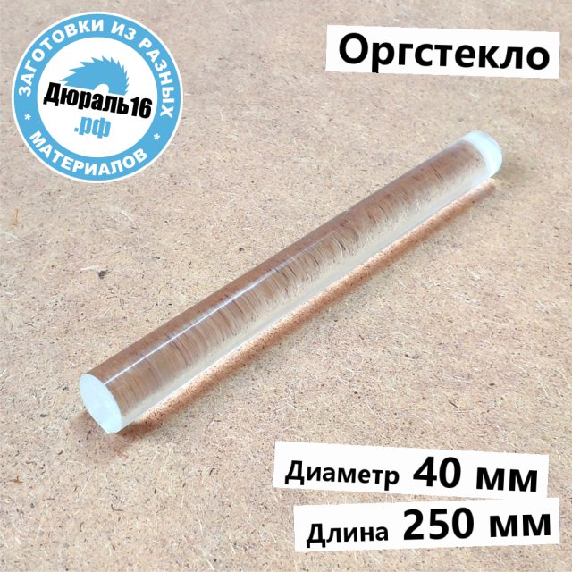 Оргстекло стержень заготовка размером 40x250 мм