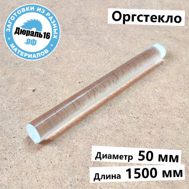 Оргстекло стержень заготовка размером 50x1500 мм