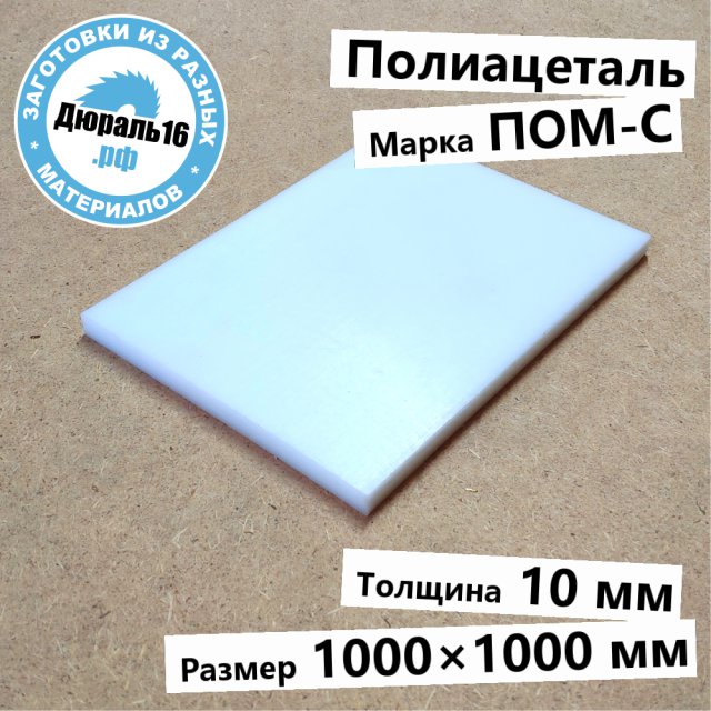 Полиацеталевый лист ПОМ-С заготовка размером 10x1000x1000 мм