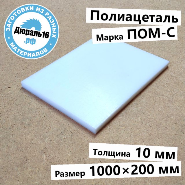 Полиацеталевый лист ПОМ-С заготовка размером 10x1000x200 мм