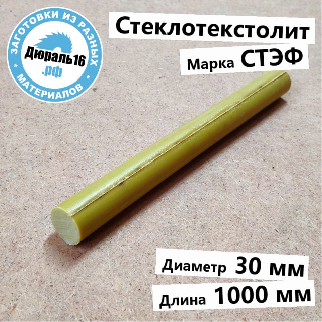 Стеклотекстолитовый стержень СТЭФ заготовка размером 30x1000 мм