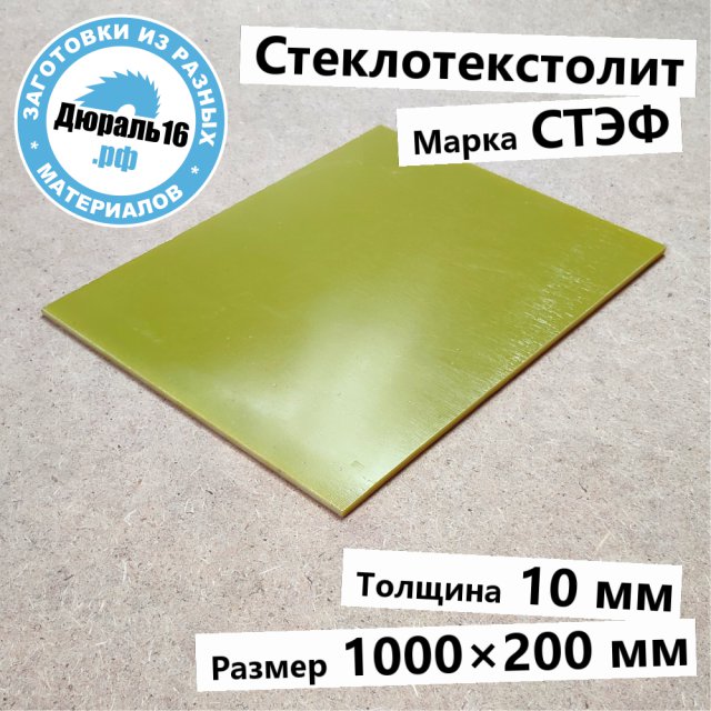 Стеклотекстолитовый лист СТЭФ заготовка размером 10x1000x200 мм