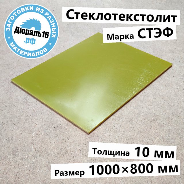 Стеклотекстолитовый лист СТЭФ заготовка размером 10x1000x800 мм