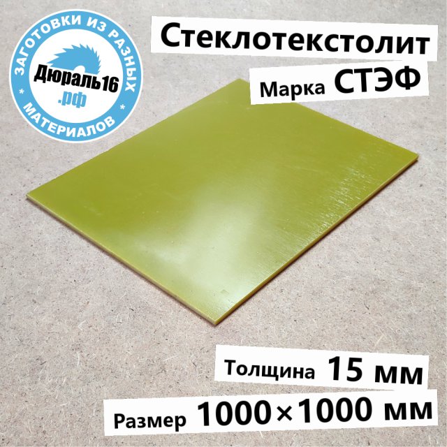 Стеклотекстолитовый лист СТЭФ заготовка размером 15x1000x1000 мм