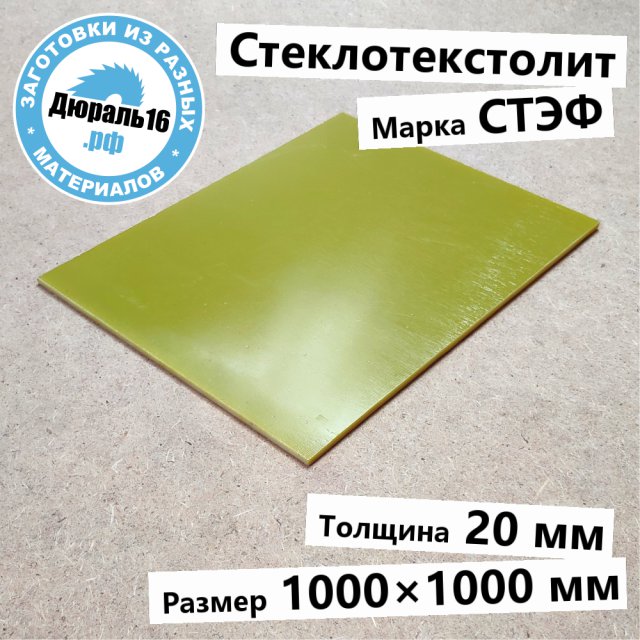 Стеклотекстолитовый лист СТЭФ заготовка размером 20x1000x1000 мм