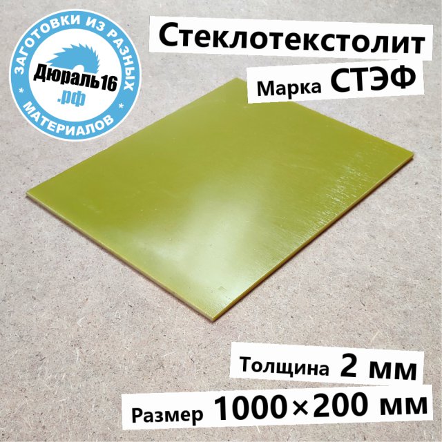 Стеклотекстолитовый лист СТЭФ заготовка размером 2x1000x200 мм