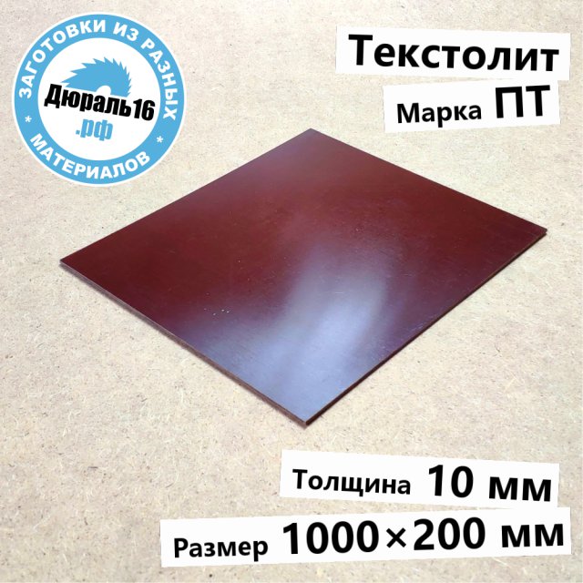 Текстолитовый лист ПТ заготовка размером 10x1000x200 мм