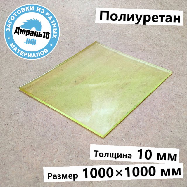 Полиуретановый лист заготовка размером 10x1000x1000 мм