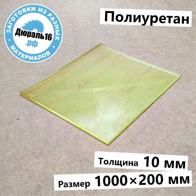 Полиуретановый лист заготовка размером 10x1000x200 мм