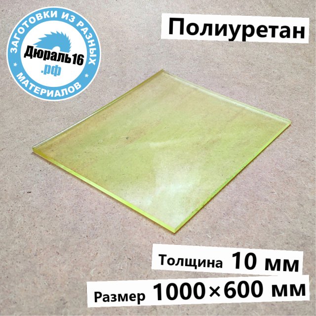 Полиуретановый лист заготовка размером 10x1000x600 мм